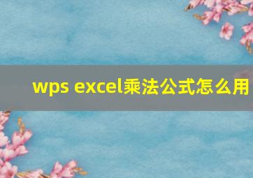 wps excel乘法公式怎么用